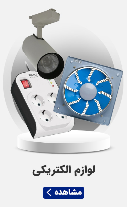 لوازم الکتریکی و برقی - سرای برق